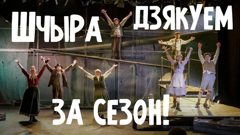 Дзякуем за сезон! Дзякуем за сезон!