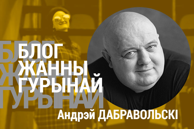 Сапраўдныя эмоцыі ў рэжыме “НОН-СТОП”: Андрэй ДАБРАВОЛЬСКІ