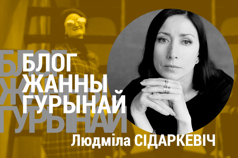 Сапраўдныя эмоцыі ў рэжыме “НОН-СТОП”: Людміла СІДАРКЕВІЧ