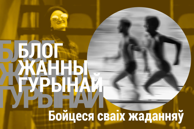 БОЙЦЕСЯ СВАІХ ЖАДАННЯЎ