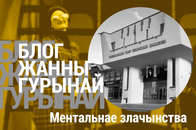 МЕНТАЛЬНАЕ ЗЛАЧЫНСТВА
