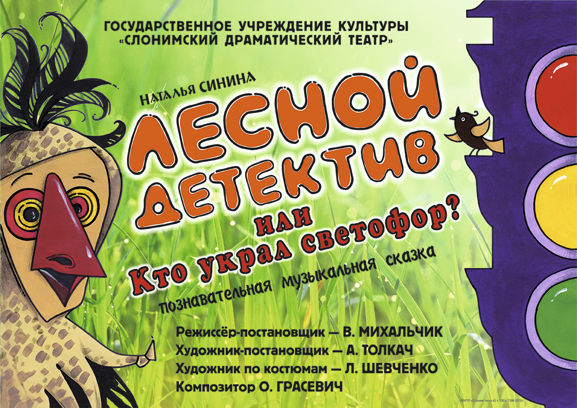 ЛЕСНОЙ ДЕТЕКТИВ, или КТО УКРАЛ СВЕТОФОР? - Гастролі Слонімскага  драматычнага тэатра - РТБД