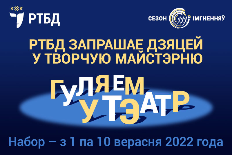 РТБД запрашае дзяцей у творчую майстэрню "Гуляем у тэатр"! РТБД запрашае дзяцей у творчую майстэрню "Гуляем у тэатр"!