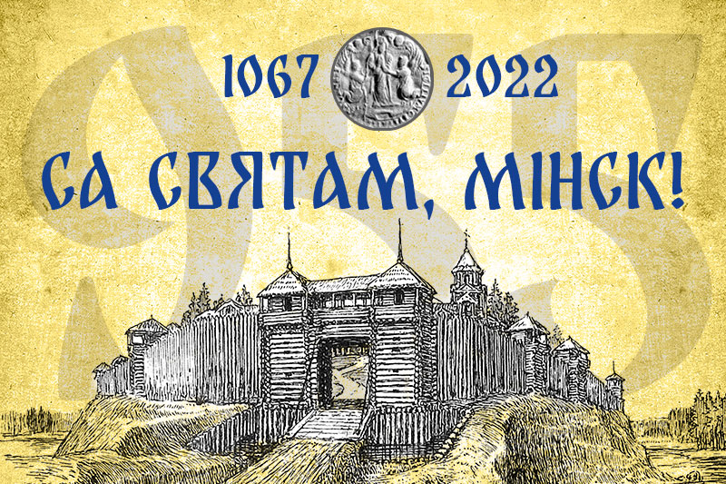 Са святам, Мінск!