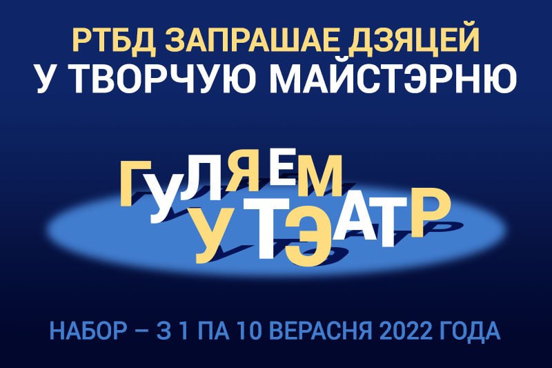 РТБД запрашае дзяцей у творчую майстэрню "Гуляем у тэатр"!