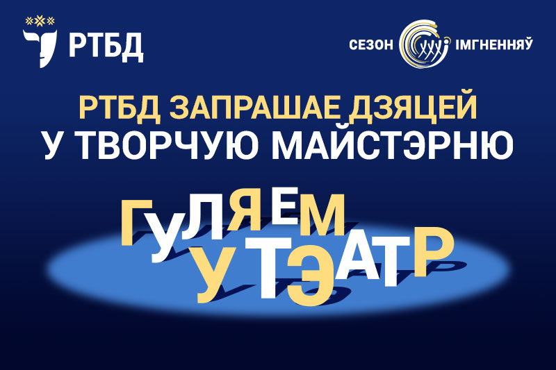 Адкрываем дадатковы набор дзяцей у творчую майстэрню  "Гуляем у тэатр"!