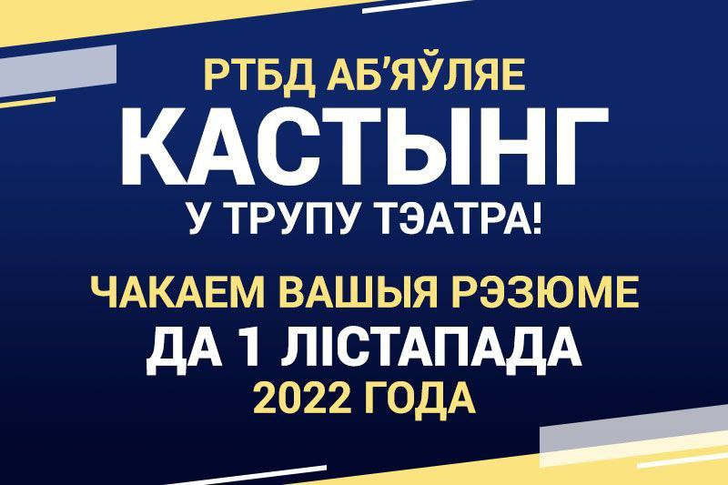 РТБД аб’яўляе кастынг у трупу тэатра!