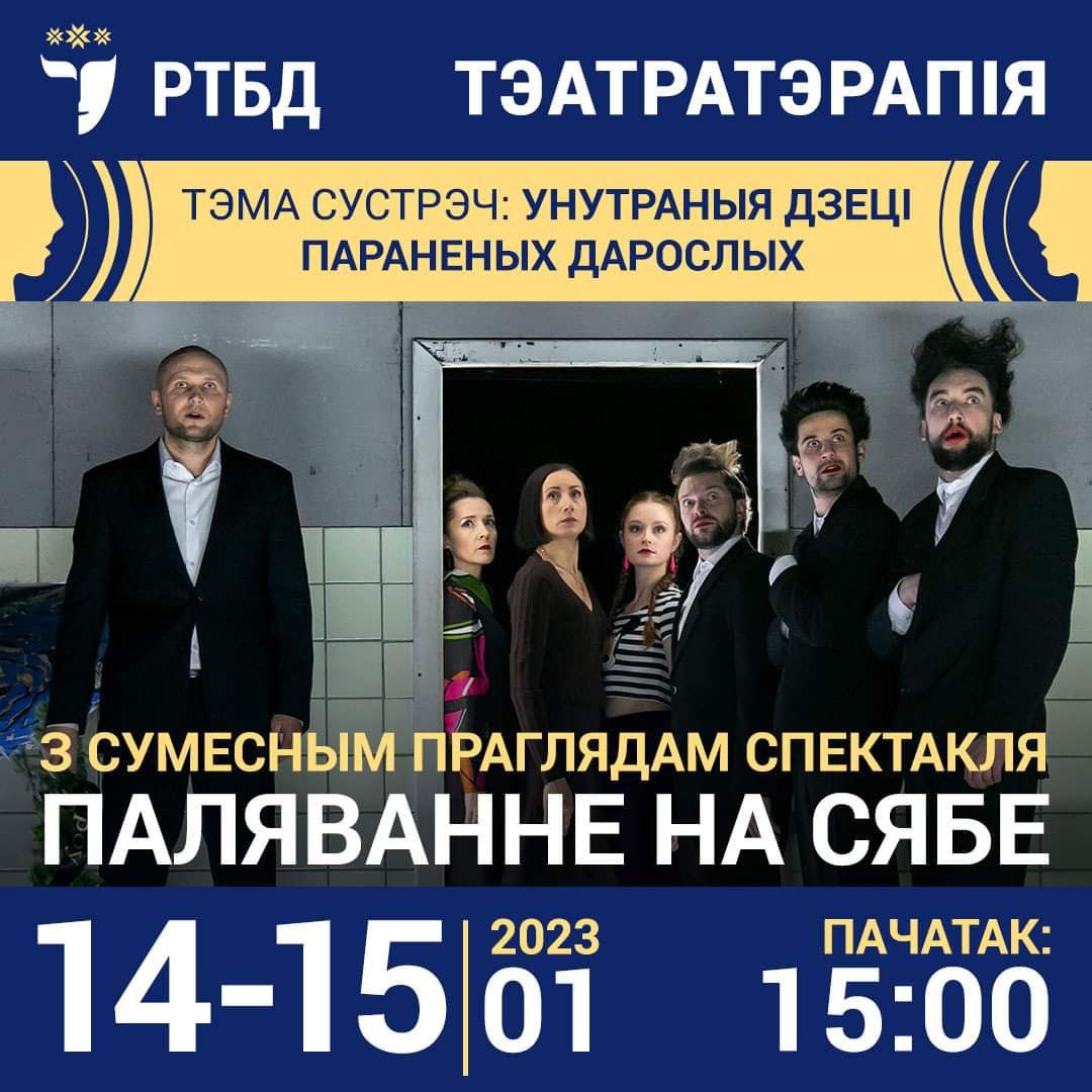Тэатратэрапія - РТБД