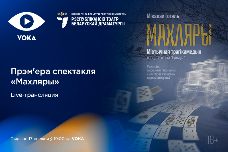 “Махляры”: прэм'еру спектакля РТБД пакажуць у прамым эфіры VOKA