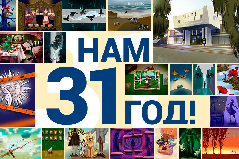 Нам сёння – 31 год!