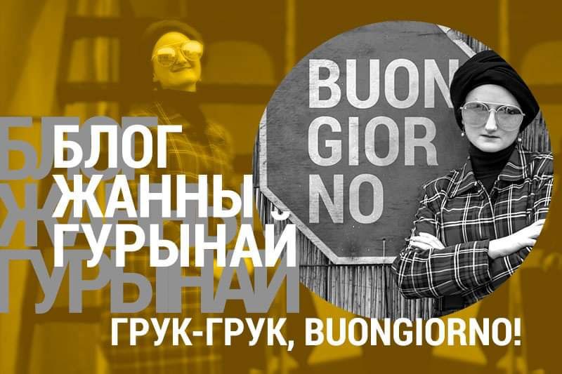 Грук-грук, Buongiorno!