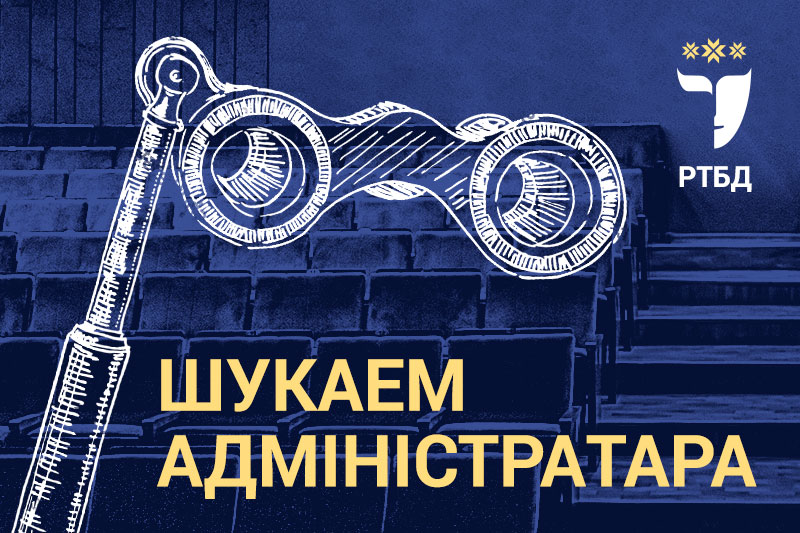 Шукаем адміністратара ў РТБД-каманду!