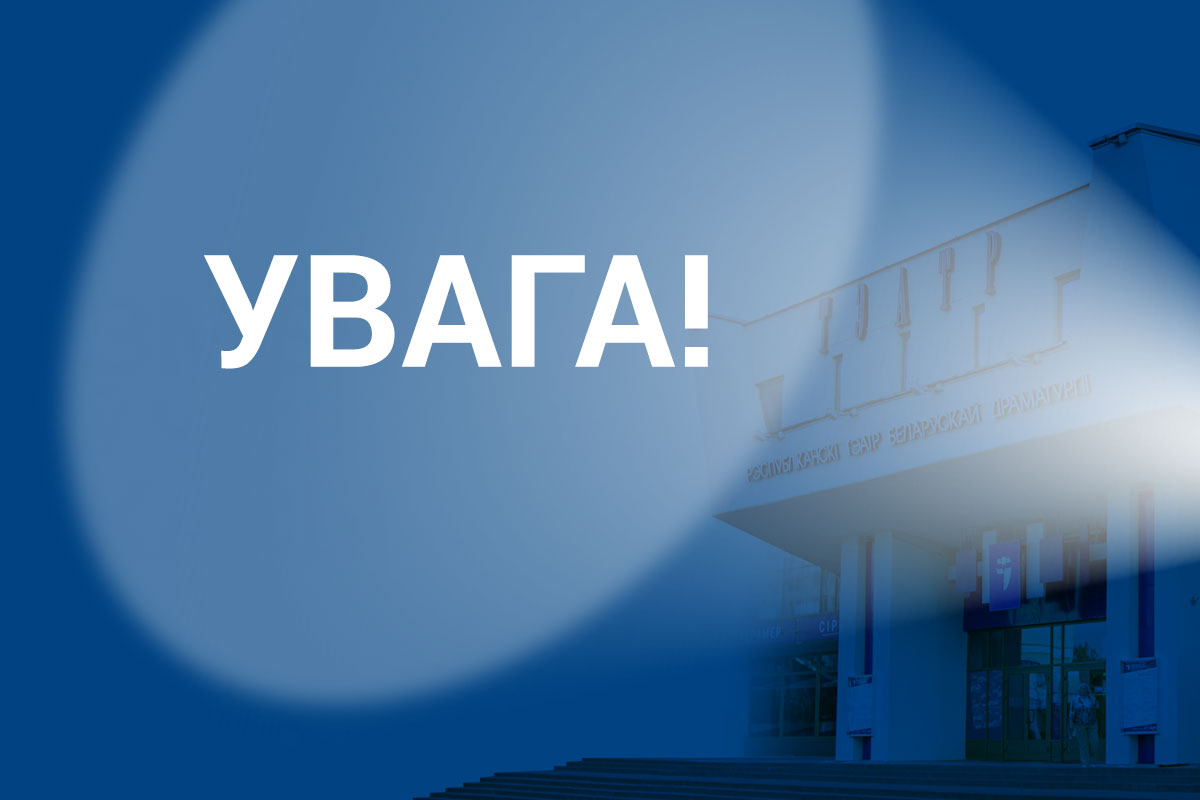 Інфармацыя па працы тэатра 22.04.23