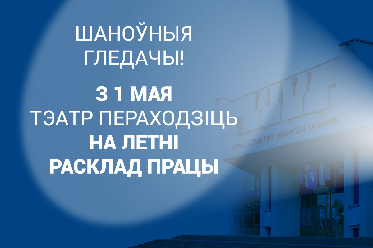 Тэатр пераходзіць на летні расклад працы!