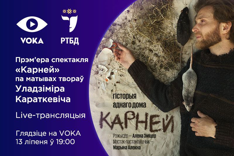 “Карней”: прэм'еру спектакля Рэспубліканскага тэатра беларускай драматургіі пакажуць у прамым эфіры VOKA