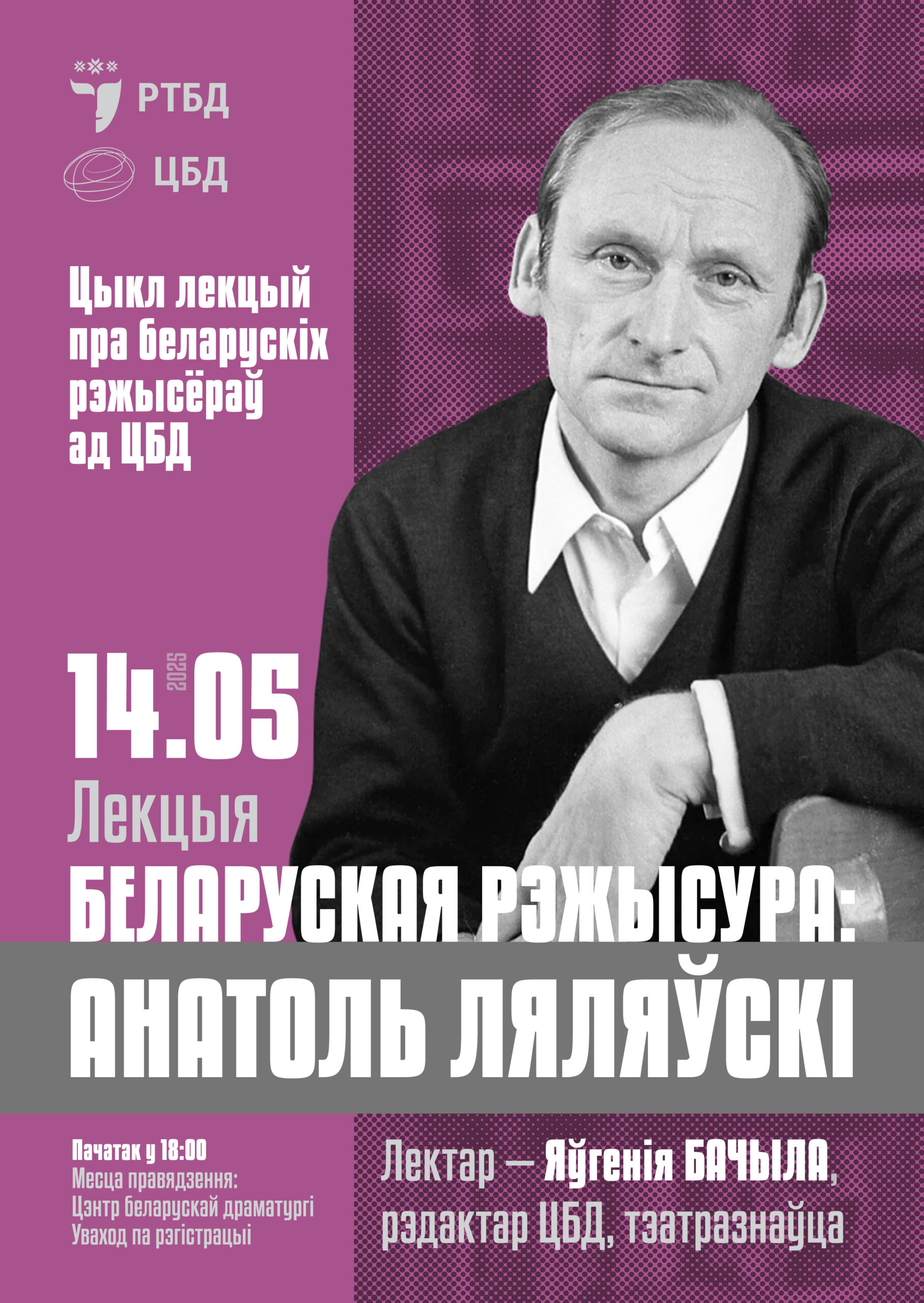 Лекцыя “Беларуская рэжысура: Анатоль Ляляўскі”