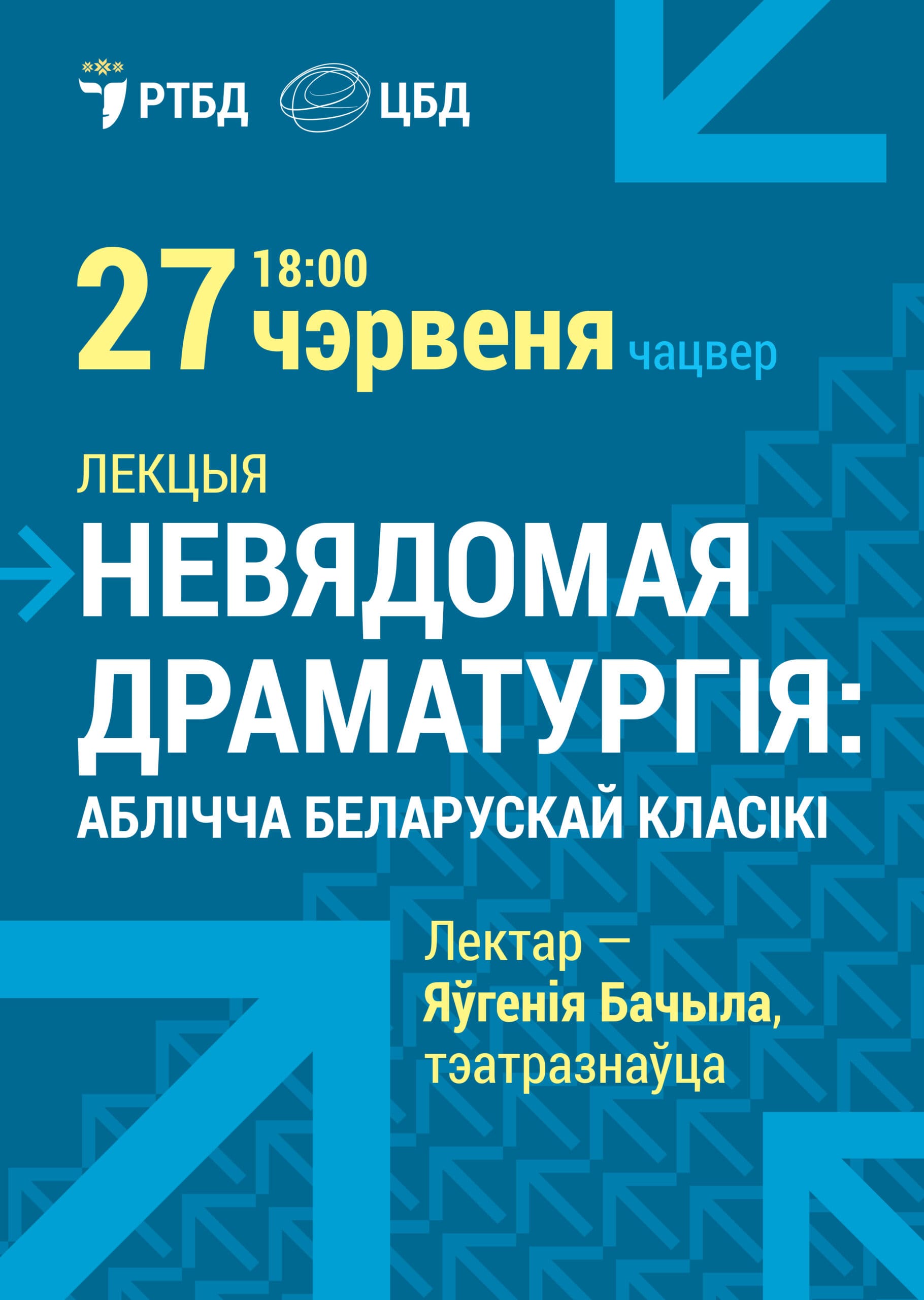 Лекцыя “Невядомая драматургія: аблічча беларускай класікі”