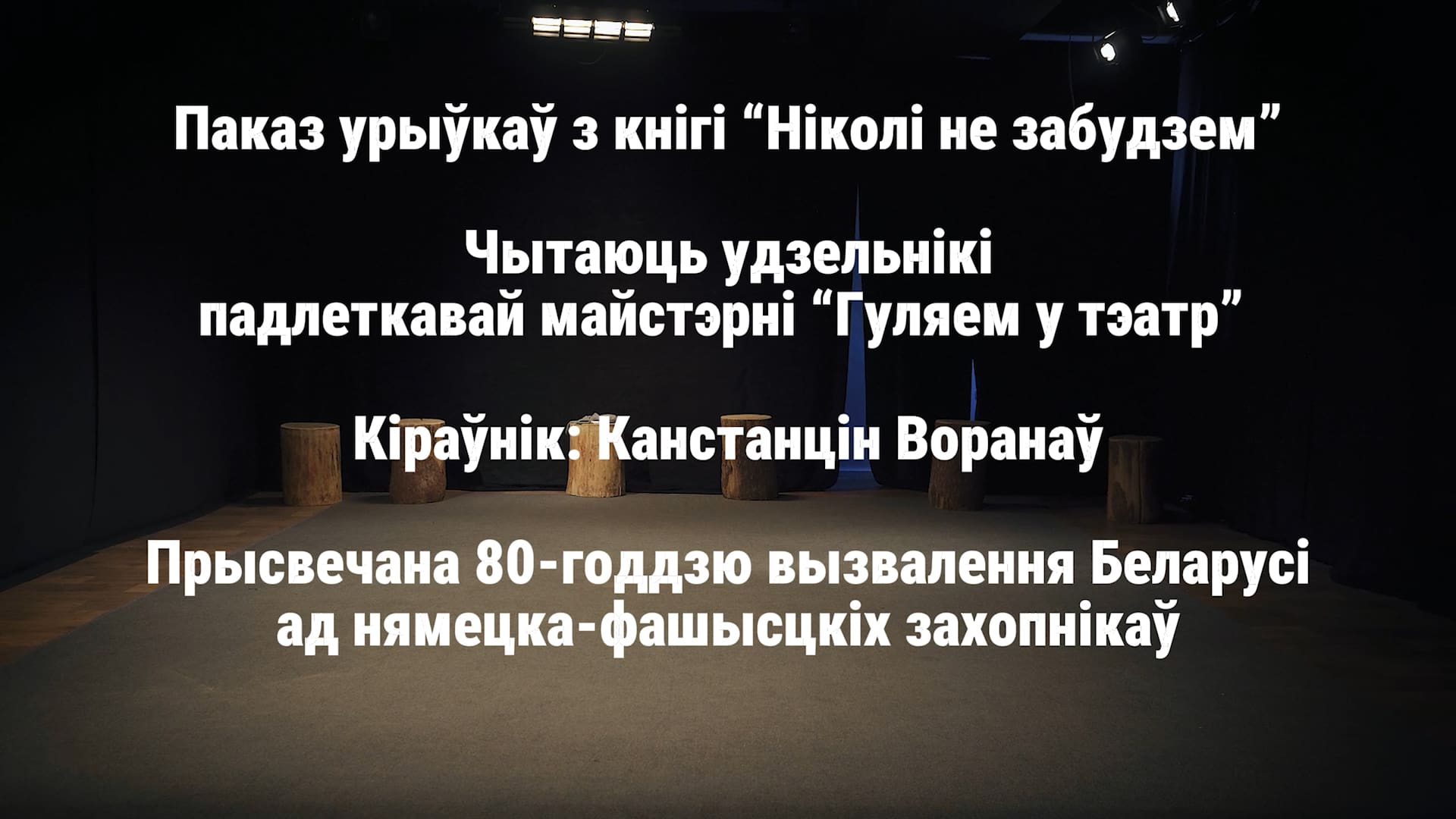 Паказ урыўкаў з кнігі “Ніколі не забудзем”