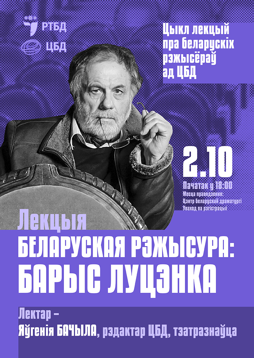 Лекцыя “Невядомая драматургія: аблічча беларускай класікі”. Луцэнка