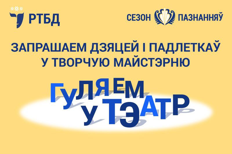 Адкрыты набор у новы сезон майстэрні “Гуляем у тэатр”!