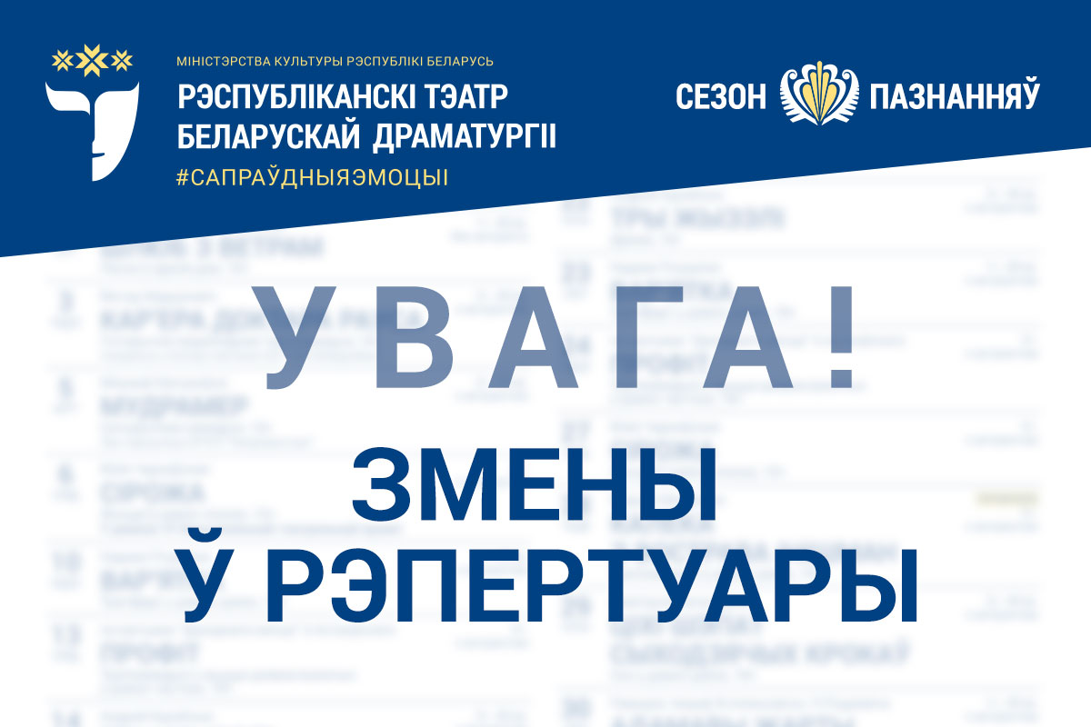 Увага! Замена спектакля!