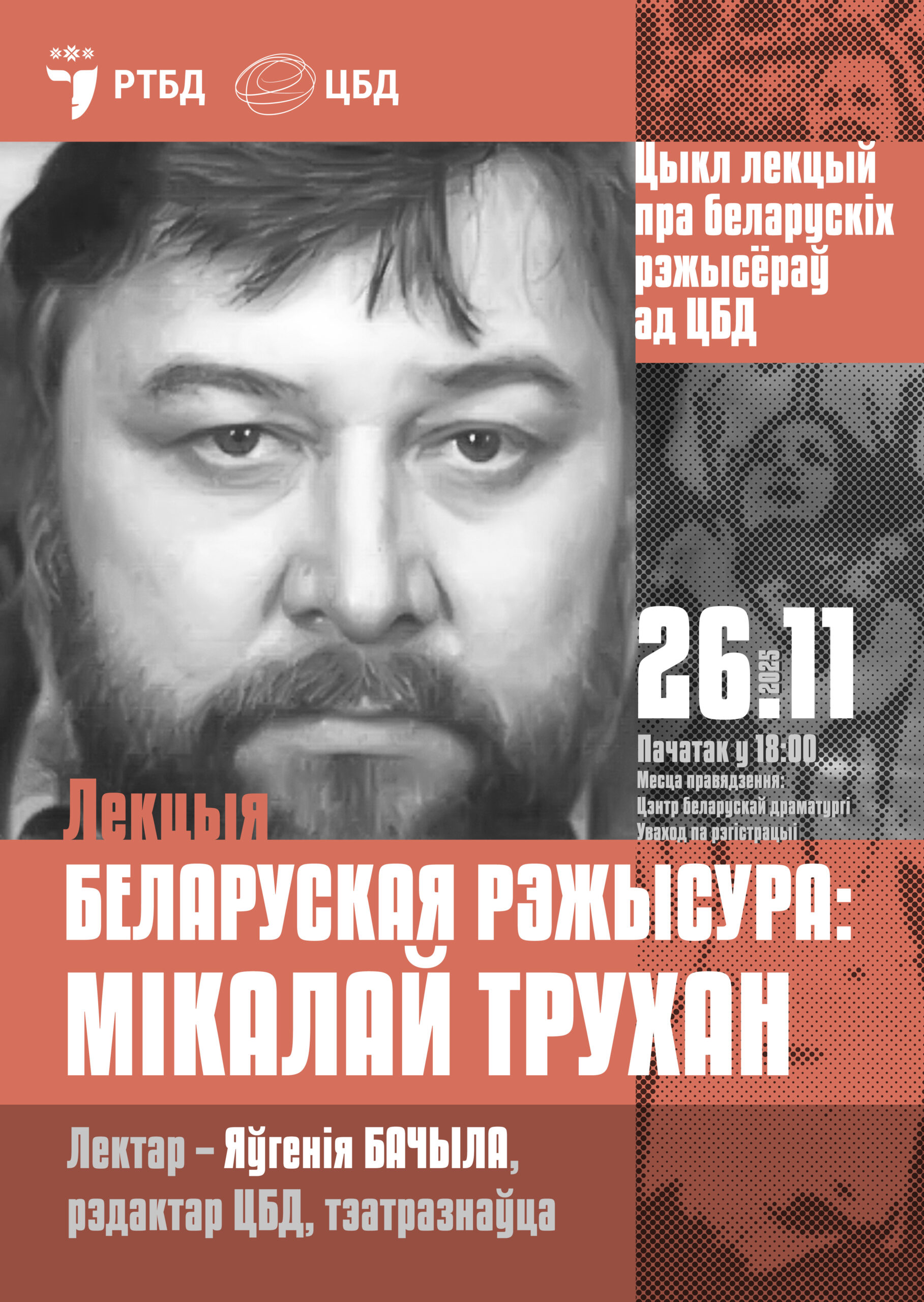 Лекцыя "Беларуская рэжысура: Мікалай Трухан" Лекцыя "Беларуская рэжысура: Мікалай Трухан"