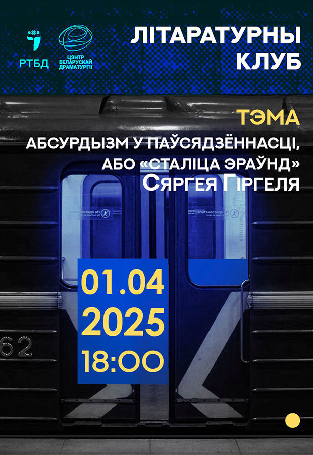 Тыдзень беларускай драматургіі  “РЭТРАСПЕКТЫВА” ў РТБД