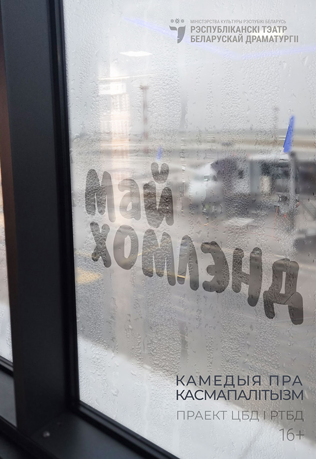 Тыдзень беларускай драматургіі  “РЭТРАСПЕКТЫВА” ў РТБД