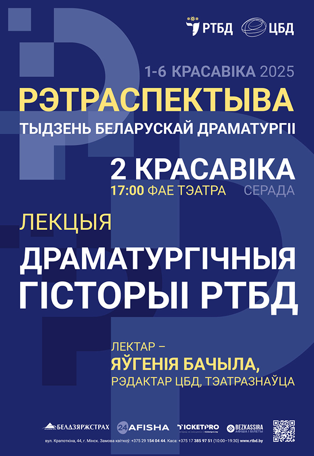 Тыдзень беларускай драматургіі  “РЭТРАСПЕКТЫВА” ў РТБД