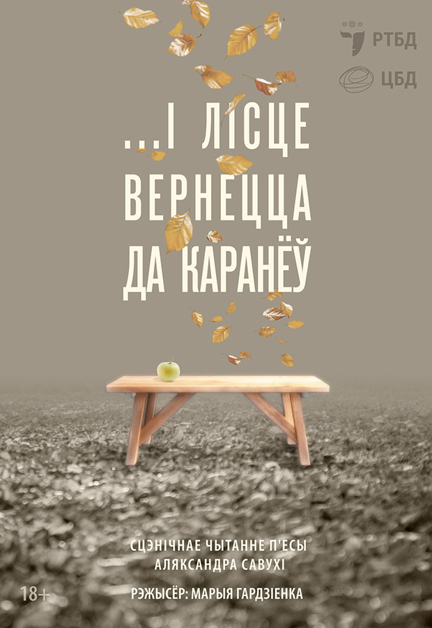 Тыдзень беларускай драматургіі  “РЭТРАСПЕКТЫВА” ў РТБД