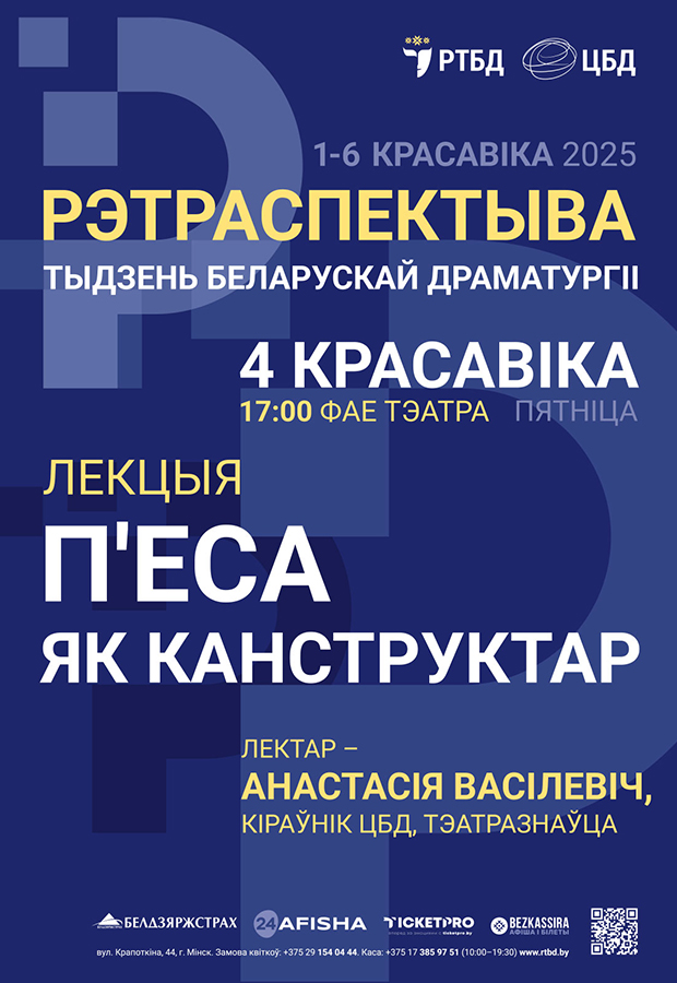 Тыдзень беларускай драматургіі  “РЭТРАСПЕКТЫВА” ў РТБД