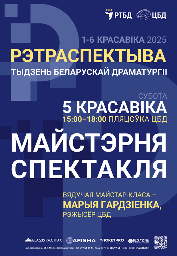 Тыдзень беларускай драматургіі  “РЭТРАСПЕКТЫВА” ў РТБД