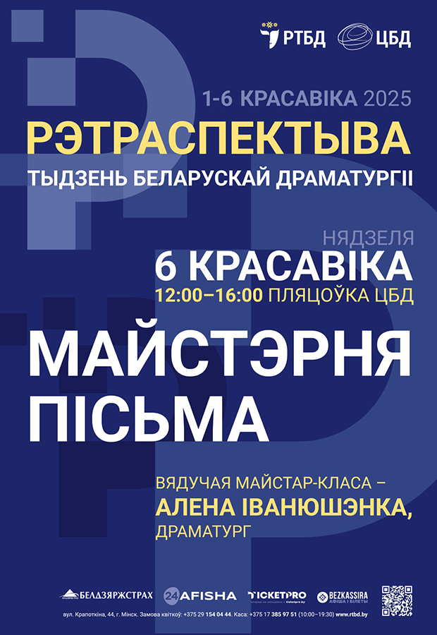 Тыдзень беларускай драматургіі  “РЭТРАСПЕКТЫВА” ў РТБД