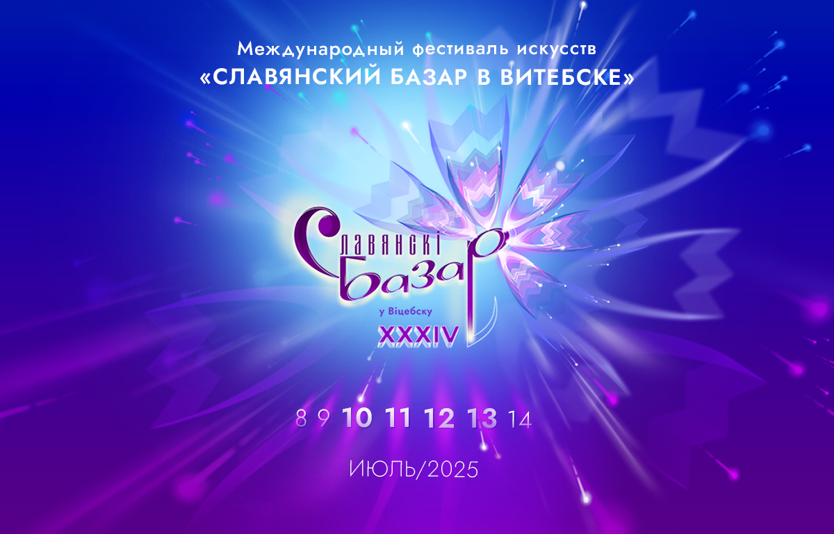 XXXIV Міжнародны фестываль мастацтваў  “Славянскі базар у Віцебску”