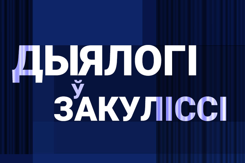 Дыялогі ў закуліссі