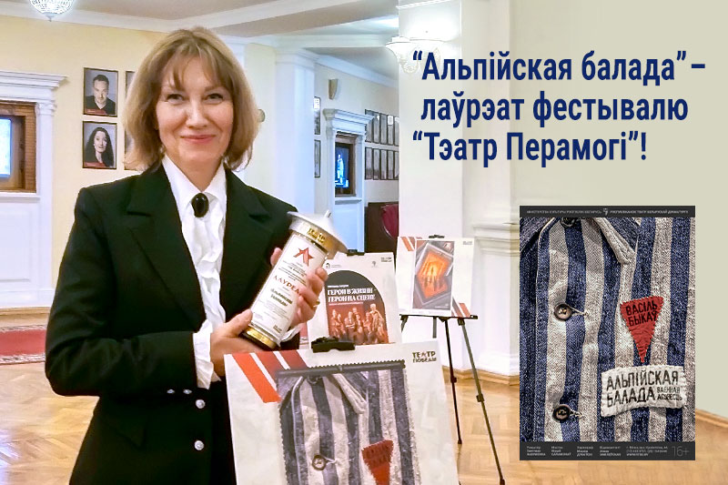 “Альпійская балада”  – лаўрэат фестывалю “Тэатр Перамогі”