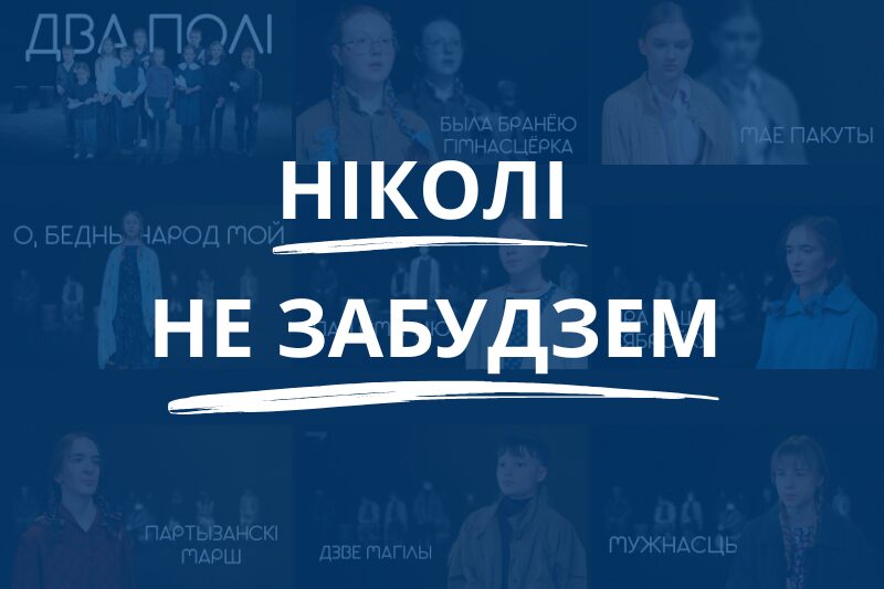 Ніколі не забудзем Ніколі не забудзем