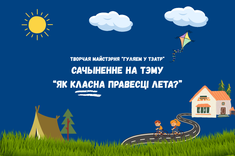 Відэасачыненне на тэму "Як класна правесці лета?" ад майстэрні “Гуляем у тэатр”! Відэасачыненне на тэму "Як класна правесці лета?" ад майстэрні “Гуляем у тэатр”!