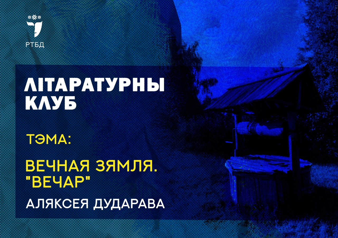 Запрашаем на сустрэчу літаратурнага клуба  “Вечная зямля. "Вечар" Аляксея Дударава”