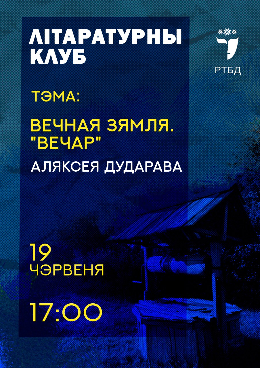Запрашаем на сустрэчу літаратурнага клуба  “Вечная зямля. "Вечар" Аляксея Дударава”
