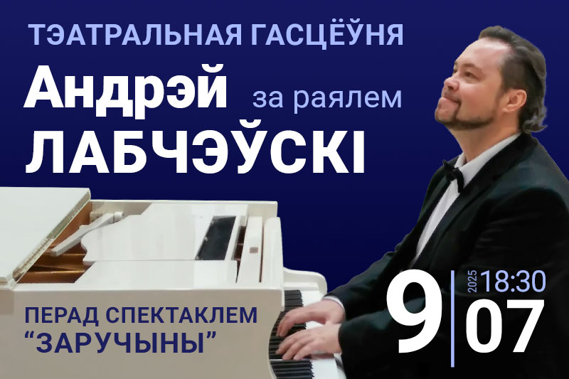 Запрашаем у тэатральную гасцёўню! За раялем – Андрэй Лабчэўскі! Запрашаем у тэатральную гасцёўню! За раялем – Андрэй Лабчэўскі!