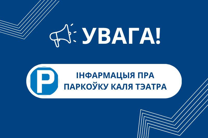 Звярніце ўвагу на інфармацыю пра паркоўку каля тэатра! Звярніце ўвагу на інфармацыю пра паркоўку каля тэатра!