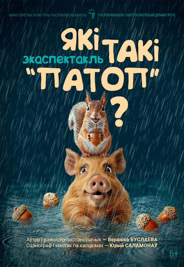 Які такі "патоп"?