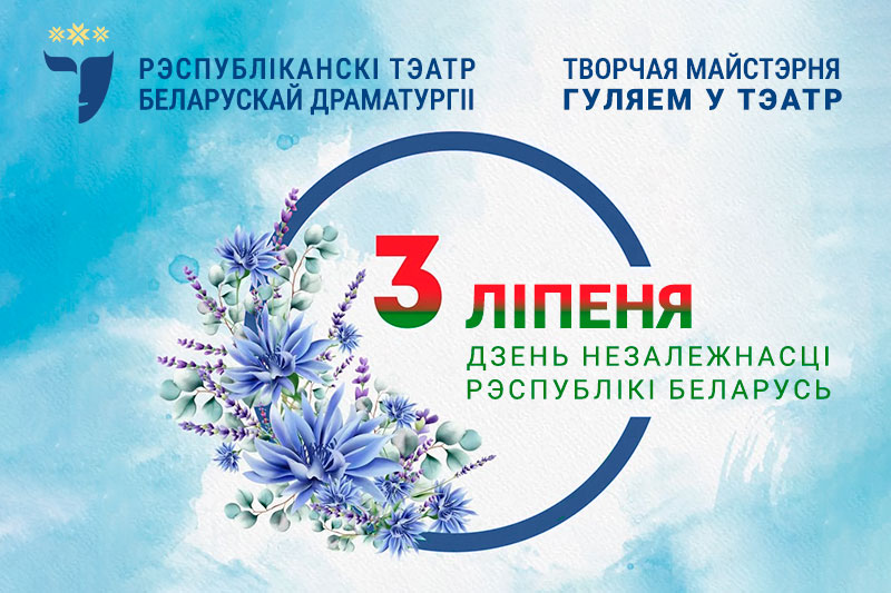 Відэапраект ад майстэрні "Гуляем у тэатр" да Дня Незалежнасці Рэспублікі Беларусь! Відэапраект ад майстэрні "Гуляем у тэатр" да Дня Незалежнасці Рэспублікі Беларусь!