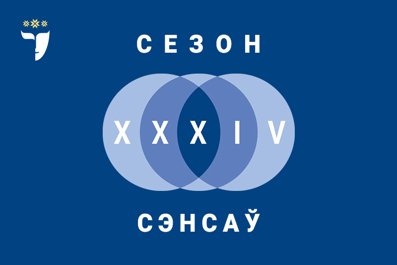 Запрашаем ў XXXIV сезон – “Cезон сэнсаў”!