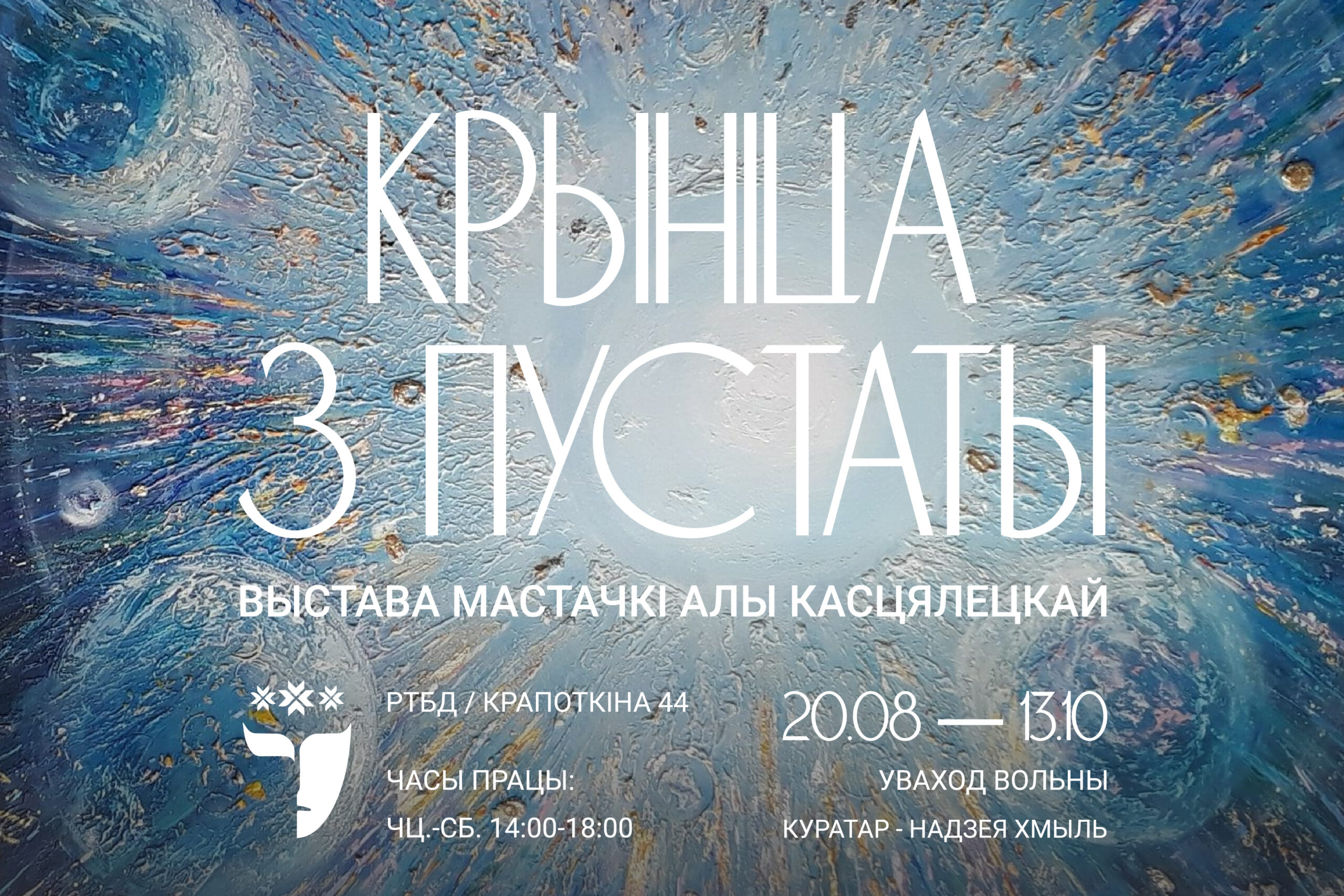 “Крыніца з пустаты” Алы Касцялецкай – новая выстава ў арт-холе