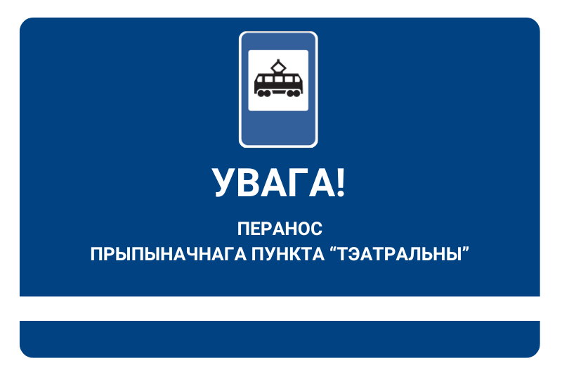 Увага! Прыпыначны пункт “Тэатральны” перанесены!