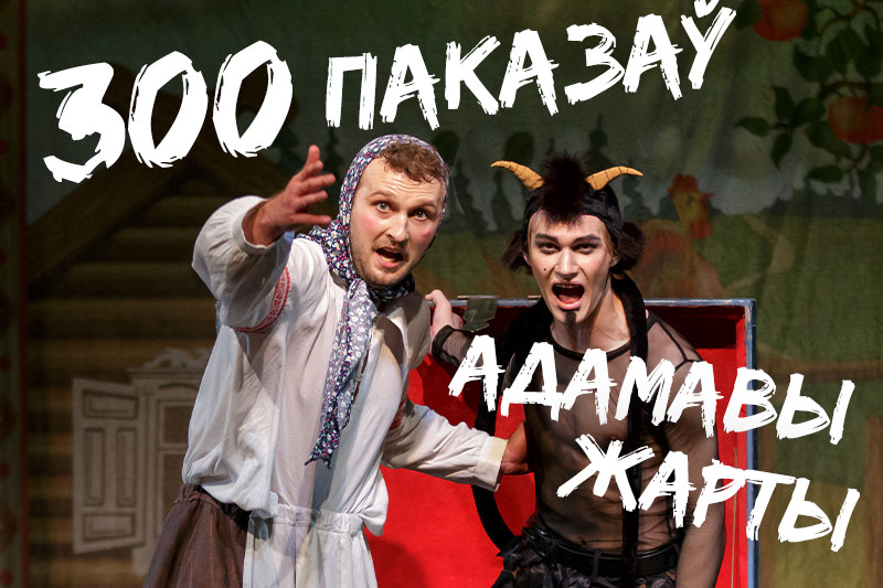 Юбілейны трохсоты паказ спектакля “Адамавы жарты”!