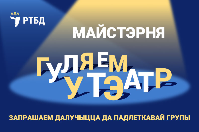Запрашаем далучыцца да падлеткавай групы “Гуляем у тэатр”! Запрашаем далучыцца да падлеткавай групы “Гуляем у тэатр”!