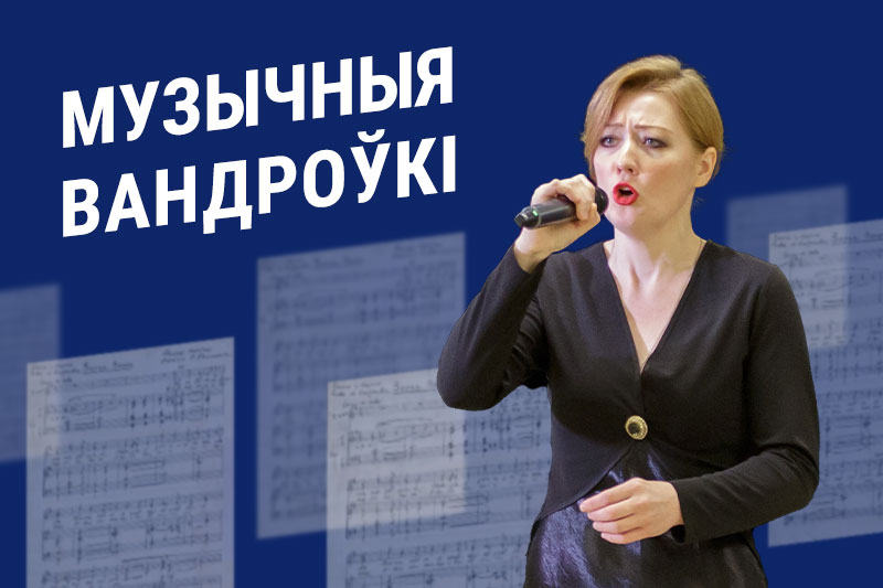 Запрашаем на “Музычныя вандроўкі” ў РТБД! Запрашаем на “Музычныя вандроўкі” ў РТБД!